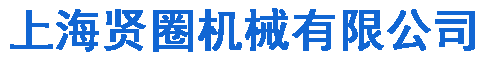 上海贤圈机械有限公司