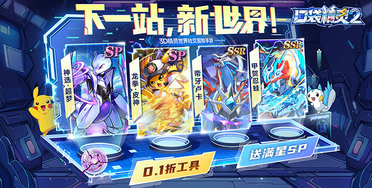 《口袋精灵2（送满星SP刷充）》公益服手游游戏攻略