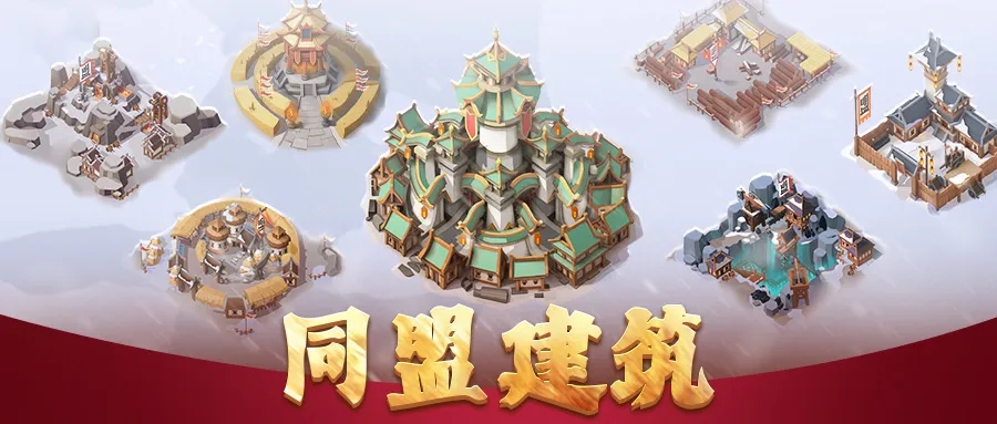 三国冰河时代同盟建筑建造攻略