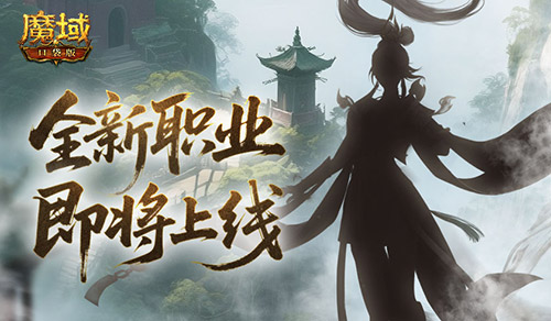 《魔域口袋版》轮廓暗藏玄机 职业猜想不断