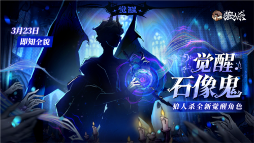 《狼人杀》魔笛奏响，石像觉醒，觉醒石像鬼即将上线