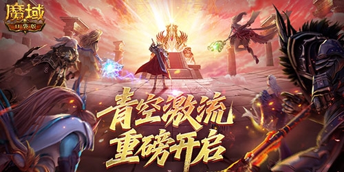 《魔域口袋版》来热血角逐的战场幻灵塔开启实力与勇气的双重比拼！
