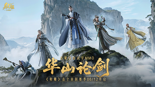 《射雕》新赛季“华山论剑”定档6/12