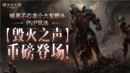 《暗黑破坏神：不朽》在野外PVP对决中，见证勇气和荣耀！