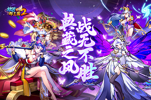 《放开那三国2》十二月版本强势来袭，典藏之风战无不胜