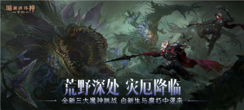 《暗黑破坏神：不朽》荒野深处灾厄降临，全新魔神暗藏杀机