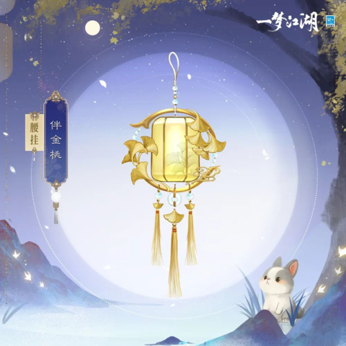 《一梦江湖》中秋新时装来袭，奔向盈满秋月！