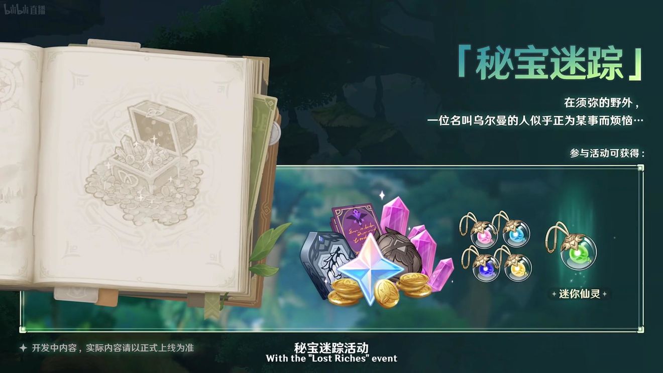 《原神》3.0版本即将到来,须弥开放,草系反应登场,钟离复刻! 《原神》3.0版本即将到来,须弥开放,草系反应登场,钟离复刻!