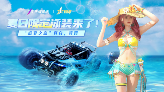 《王牌竞速》S9赛季限定时装清爽来袭