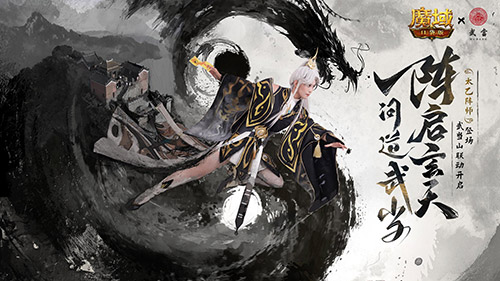 《魔域口袋版》参与“武当山河录”活动，免费领外观！