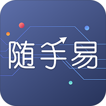 随手易