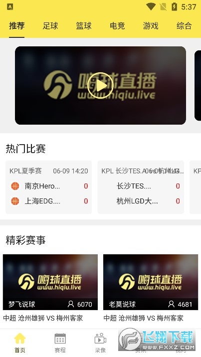 嗨球直播官方版最新