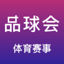 品球会体育最新版