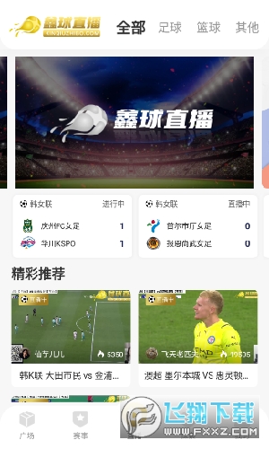 鑫球直播最新版app 鑫球直播最新版app