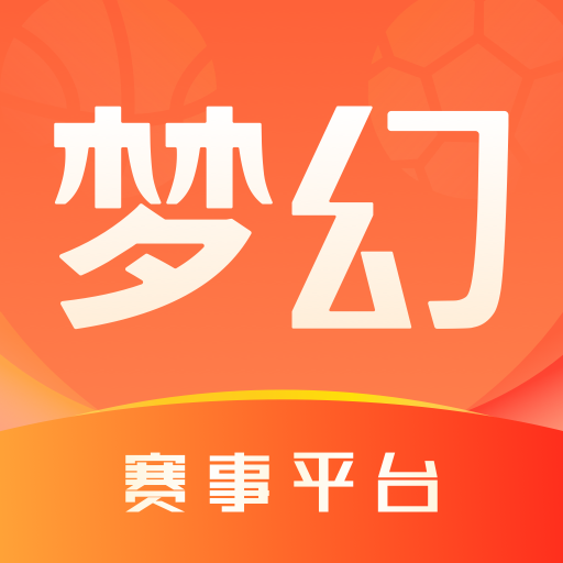 梦幻赛事平台官方app