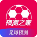预测之家足球app