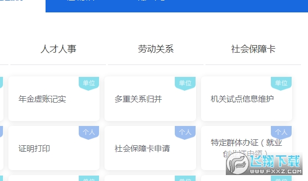 河北人社app