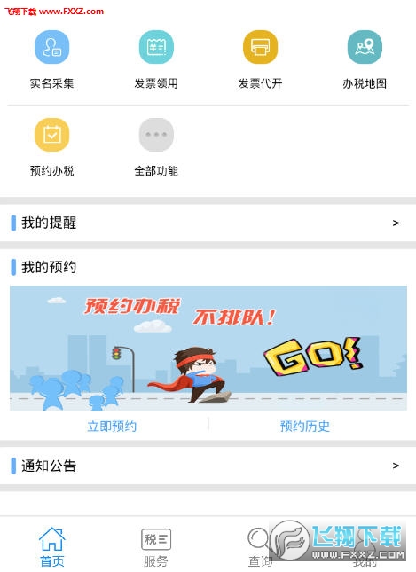 12366纳税服务平台app官网版 12366纳税服务平台app官网版